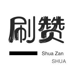 快手刷站自助下单